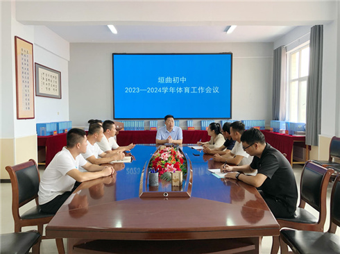 垣曲初中召开新学年体育工作会议
